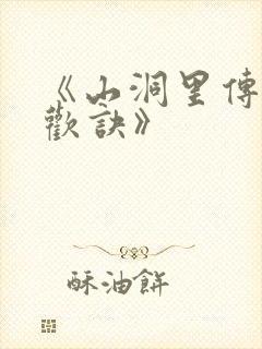 《山洞里传承合欢诀》