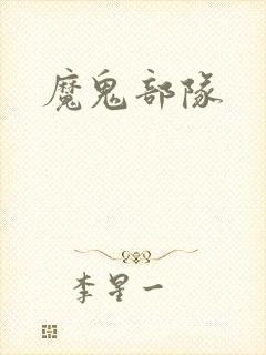 魔鬼部队