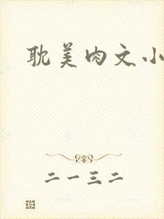 耽美肉文小说