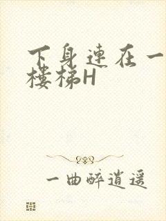 下身连在一起上楼梯H