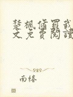 楚枫修罗武神全文免费阅读