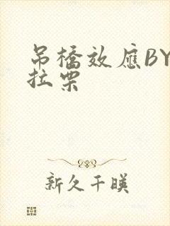 吊桥效应BY法拉栗