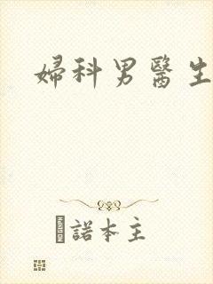 妇科男医生小说