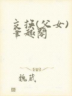 交换(父女) 笔趣阁