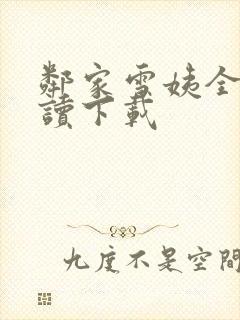 邻家雪姨全文阅读下载