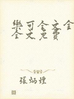 乐可全文金银花全文免费