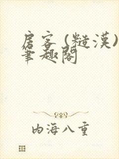 房客 (糙汉)笔趣阁