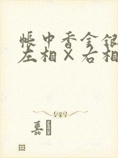 帐中香金银花露左相×右相