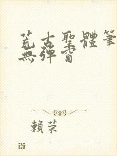 荒古圣体笔趣阁无弹窗