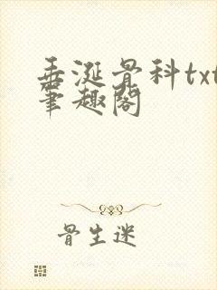 垂涎骨科txt笔趣阁