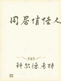 同居俏佳人
