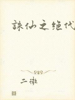 诛仙之绝代剑仙