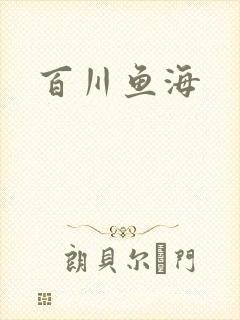 百川鱼海