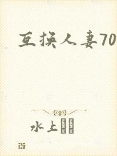 互换人妻70部