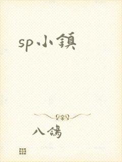 sp小镇