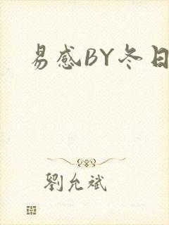 易感BY冬日度