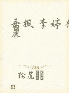 乔枫 李婷 杨丽