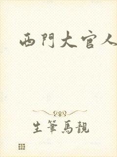 西门大官人
