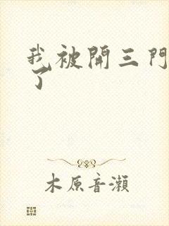 我被开三门痛晕了