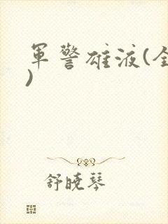 军警雄液(全篇)