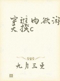 穿进肉欲游戏每天挨c