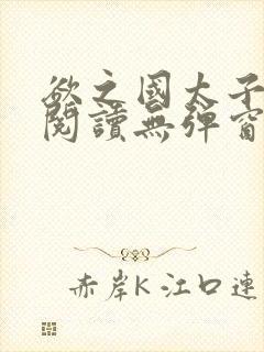 欲之国太子免费阅读无弹窗