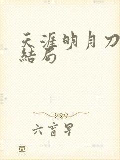 天涯明月刀小说结局