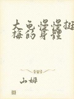 大龟慢慢挺进张梅的身体