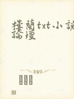 楼兰txt小说论坛