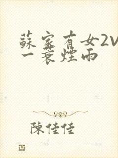 苏家有女2V2一蓑烟雨