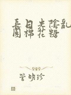 长日光阴乱作一团棉花糖