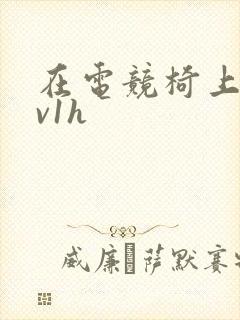 在电竞椅上做1v1h