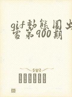 gif动态图出处第900期
