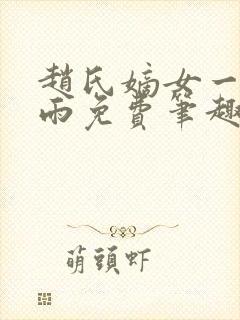 赵氏嫡女一蓑烟雨免费笔趣完整版