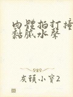 肉体拍打撞击出黏腻水声