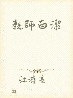 教师白洁