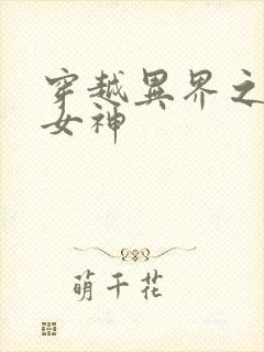穿越异界之欲望女神
