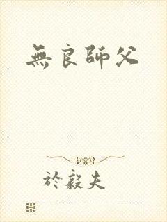 无良师父