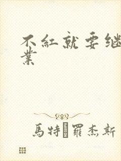 不红就要继承家业