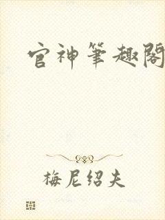 官神笔趣阁