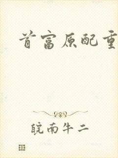 首富原配重生了