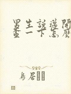 男生说迈开腿检查一下怎么回复