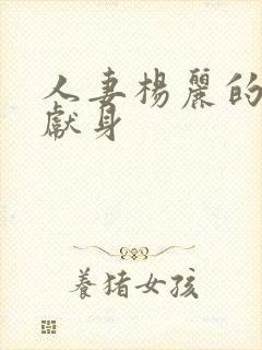 人妻杨丽的无奈献身