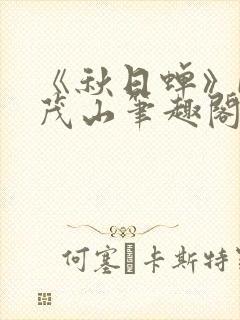 《秋日蝉》by茂山笔趣阁