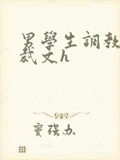 男学生调教男总裁文h