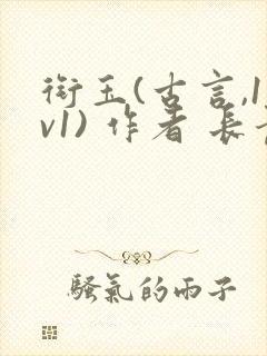 衔玉(古言,1v1) 作者 长青长白