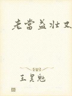 老当益壮又逢春