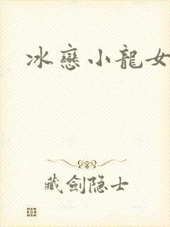 冰恋小龙女