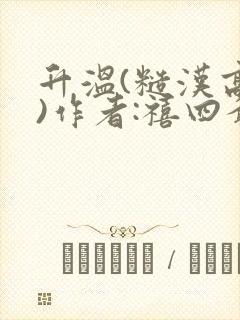 升温(糙汉高干)作者:禧四爷