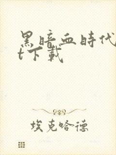 黑暗血时代txt下载